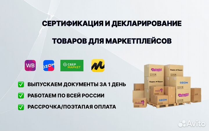 Сертификация товаров и продукции для маркетплейсов