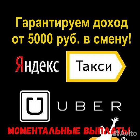 Яндекс Такси,Uber - Водители Курьеры