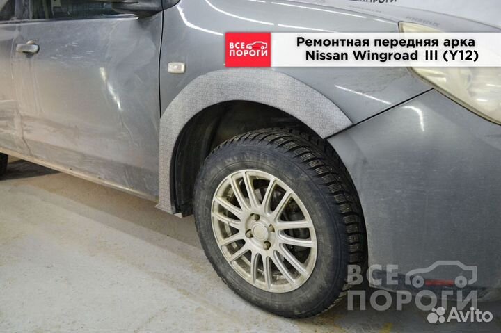 Арки Nissan Wingroad III (Y12)