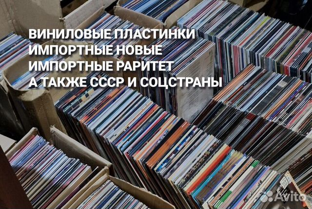 Виниловые пластинки от новых импортных до раритета