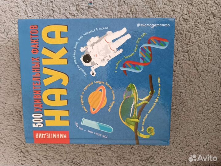 Наука, 500 удивительных фактов