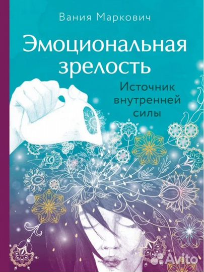 Книга Вания Маркович — Эмоциональная зрелость
