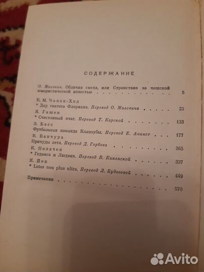 Чешские юмористические повести