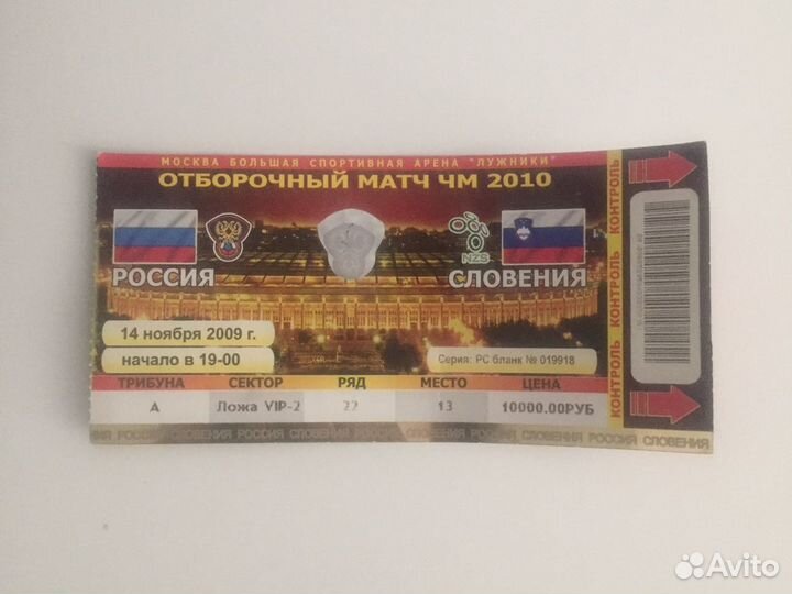 Билет на футбол 2009 года