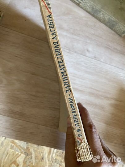 Занимательная алгебра Перельман 1949г