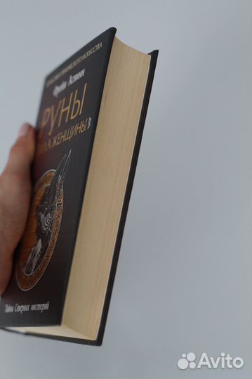Книга Руны и сила женщины
