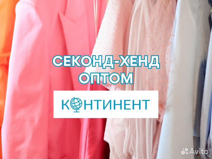 Секонд хэнд из США и оаэ