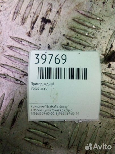 Привод задний Volvo Xc90