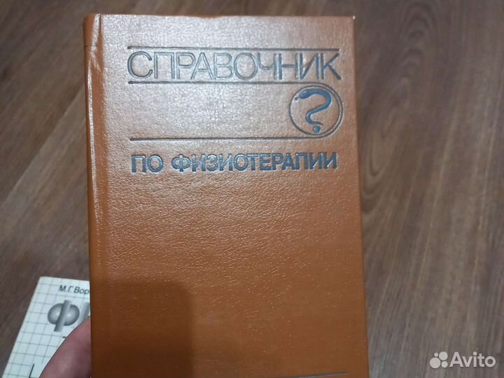 Справочник по физиотерапии