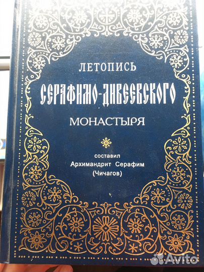 Летопись серафимо дивеевского монастыря