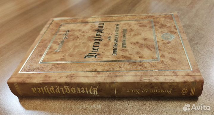 Иероглифика или символы мифов и религий