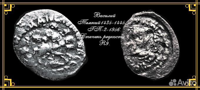 Чешуя Удельная Василия Темного см описаний