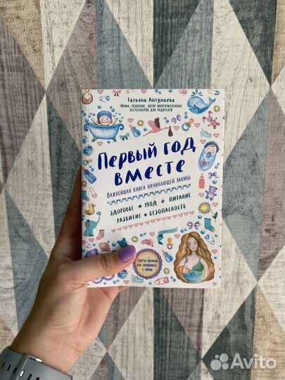 Первый год вместе Аптулаева Т. Книга для мам