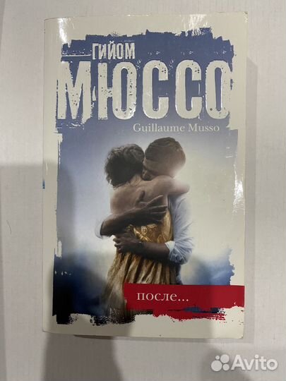 Гийом Мюссо 