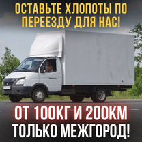 Грузоперевозки, переезды, межгород