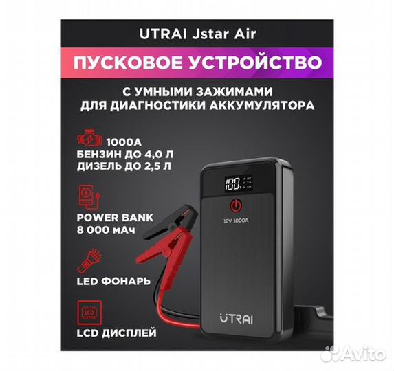 Пусковое устройство utrai JStar Air, 1000A, 8000m