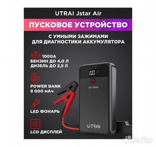 Пусковое устройство utrai JStar Air, 1000A, 8000m