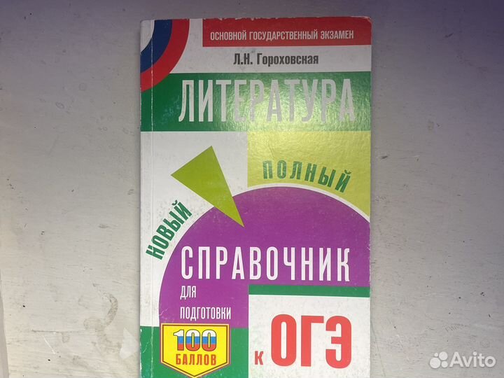 Справочник огэ литература и обществознание