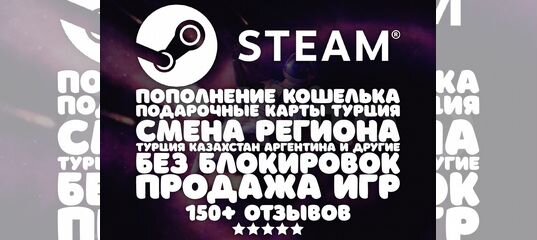 Карта пополнения steam турция