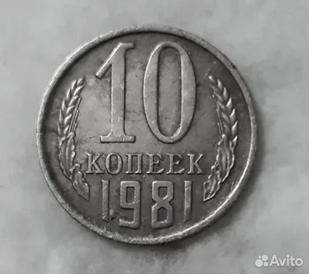 R.10 копеек 1981год
