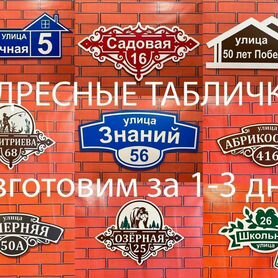 Адресные таблички 1-3 дня