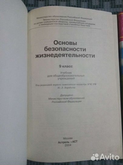 Основы безопасности жизнедеятельности 8 и 9 кл