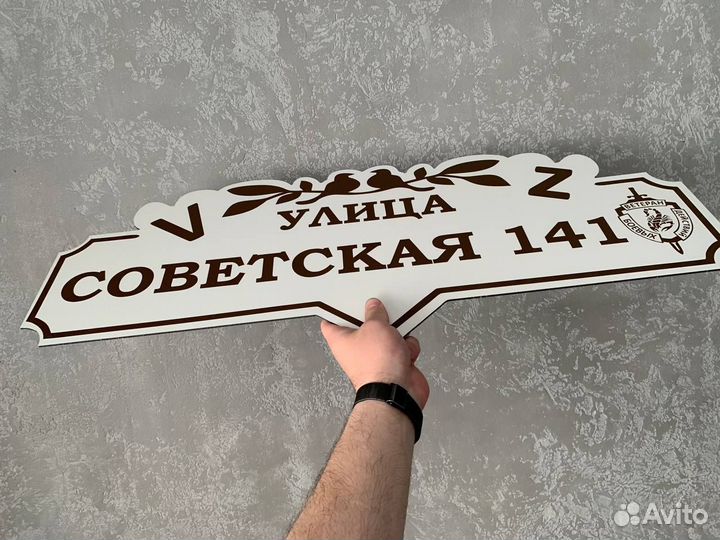 Уличная адресная таблчика