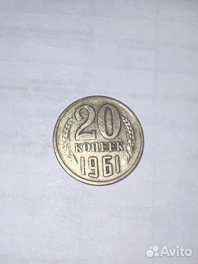Продам монету 20 копеек 1961 года СССР