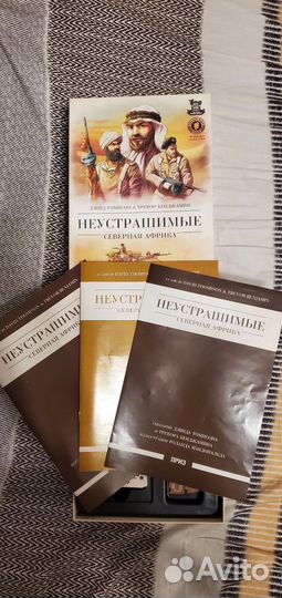 Неустрашимые: Северная Африка