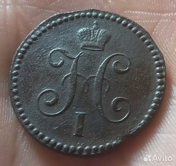 1 клпейка Николай 1 1841, 1842, 1846, 1847