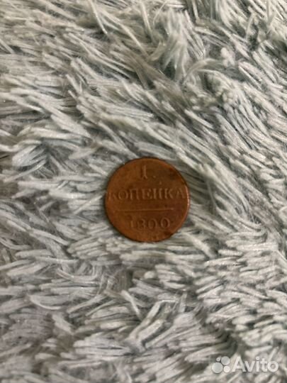 1 копейка 1800