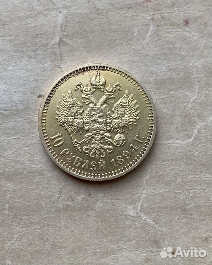 Монета 10 рублей 1894 г. (аг), Александр 3