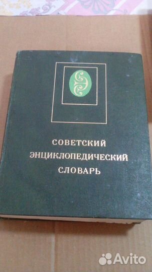 Советский энциклопедический словарь