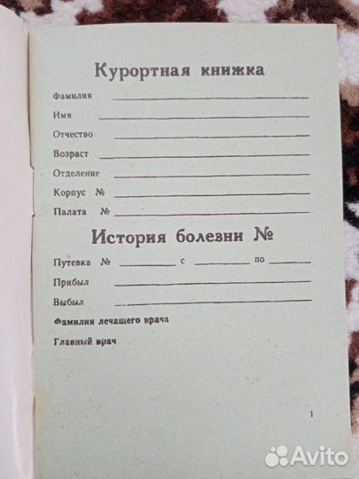 Курортная книжка СССР