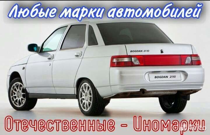 Выкуп Авто 24/7 Срочный автовыкуп