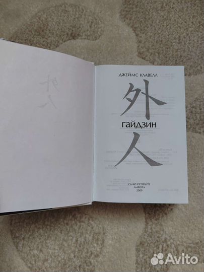 Джеймс Клавелл Гайдзин