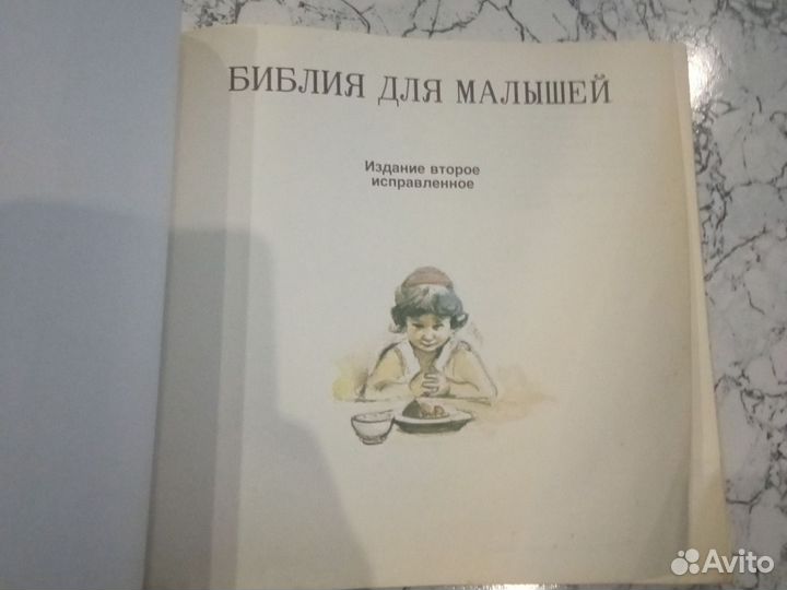Библия для малышей