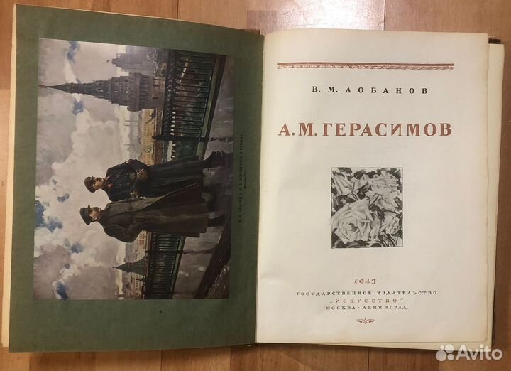 Лобанов В.М. - А.М. Герасимов 1943г