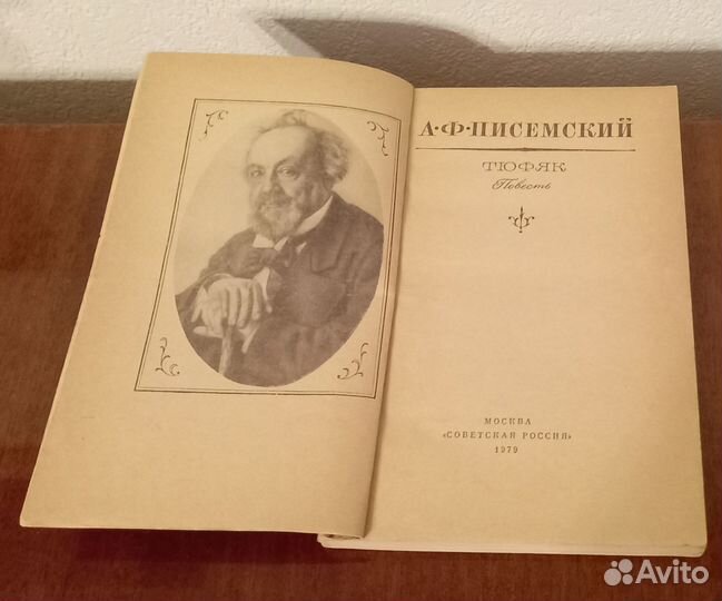Советские книги Писемский Тюфяк