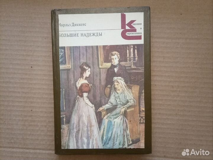 Ч. Диккенс, Большие надежды