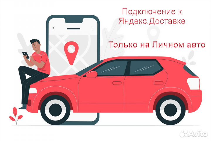 Водитель в доставку яндекс со свои авто на выходны