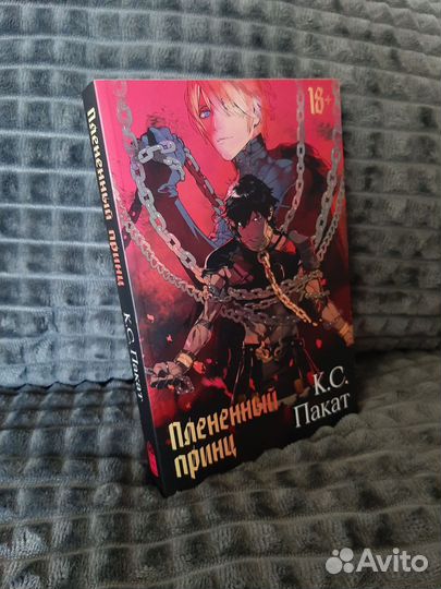 Плененный принц книга