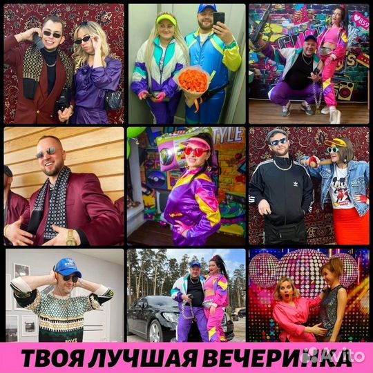 Костюмы и фотозоны 90-х прокат