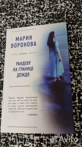 Книги Мария Воронова Рандеву на границе дождя