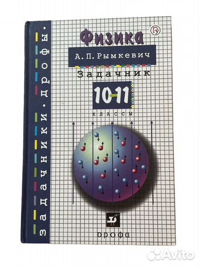 Задачник по физике 10-11 коассы Рымкевич