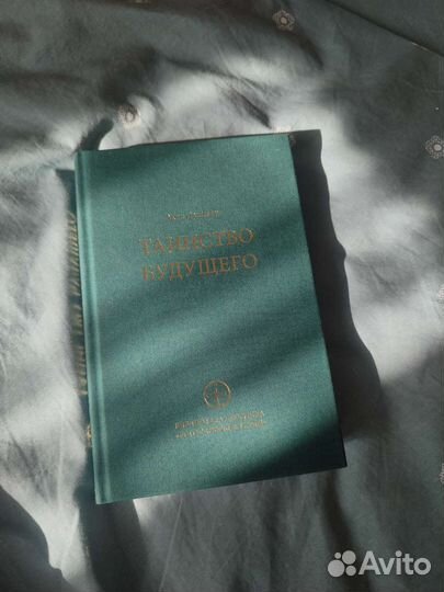 Таинство будущего