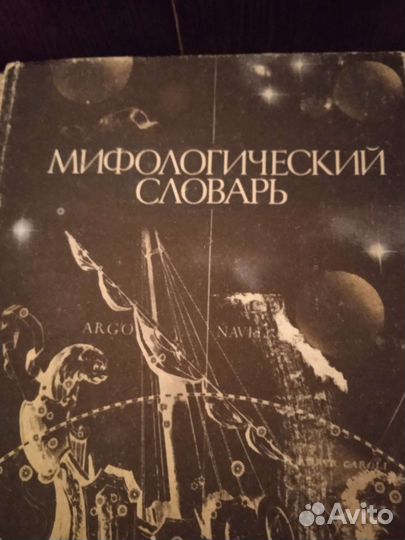 Мифологический словарь