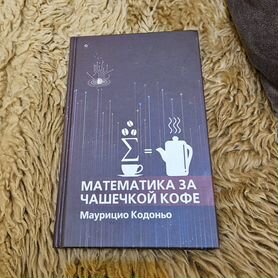 Математика за чашечкой кофе Маурицио Кодоньо