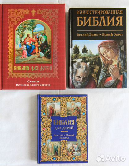 Библия для детей Подарочные издания