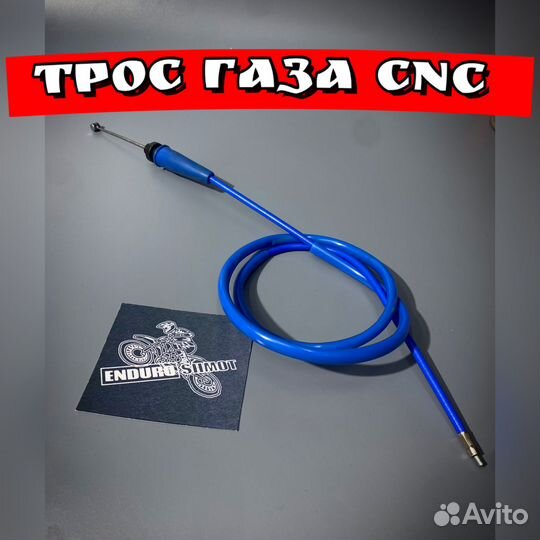 Трос газа CNC 112х102х10 синий